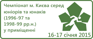 Чемпіонат м. Києва серед юніорів та юнаків (1996-97 та 1998-99 рр.н.) у приміщенні