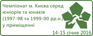 Чемпіонат м. Києва серед юніорів та юнаків (1997-98 та 1999-00 рр.н.) у приміщенні 2016